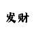 天悦主管